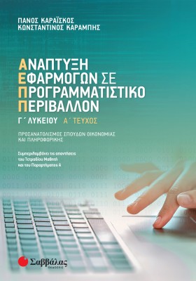 Ανάπτυξη Εφαρμογών σε Προγραμματιστικό Περιβάλλον Γ΄ Λυκείου α΄ τεύχος