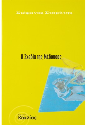 Η σχεδία της Μέδουσας