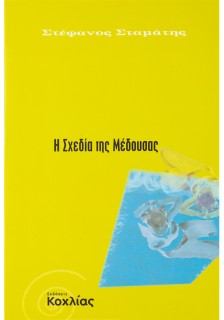 Η σχεδία της Μέδουσας