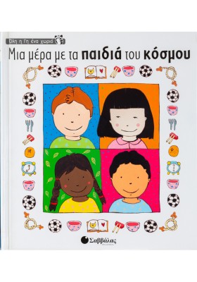 Μια μέρα με τα παιδιά του κόσμου