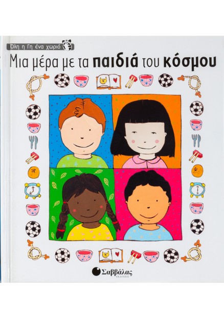 Μια μέρα με τα παιδιά του κόσμου