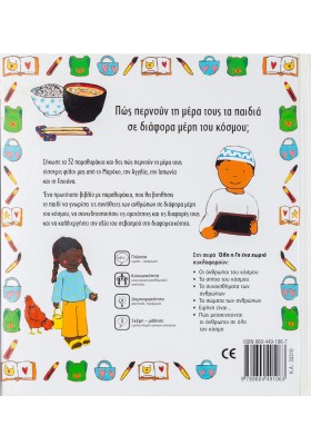 Μια μέρα με τα παιδιά του κόσμου