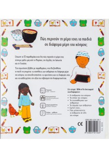 Μια μέρα με τα παιδιά του κόσμου