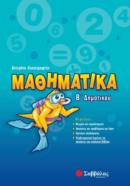 Μαθηματικά Β΄ Δημοτικού