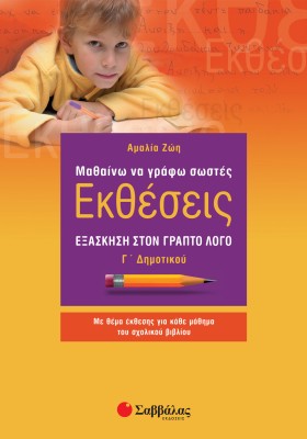 Μαθαίνω να γράφω σωστές Εκθέσεις Γ΄ Δημοτικού