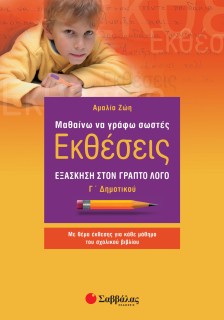 Μαθαίνω να γράφω σωστές Εκθέσεις Γ΄ Δημοτικού