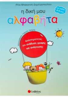Η δική μου αλφαβήτα