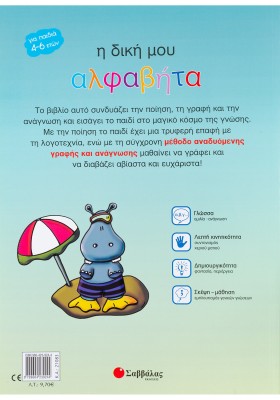 Η δική μου αλφαβήτα