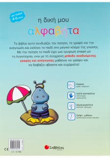 Η δική μου αλφαβήτα