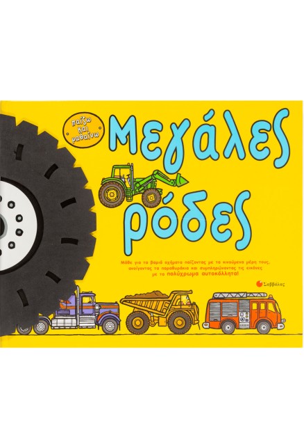 Μεγάλες ρόδες