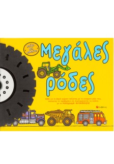 Μεγάλες ρόδες