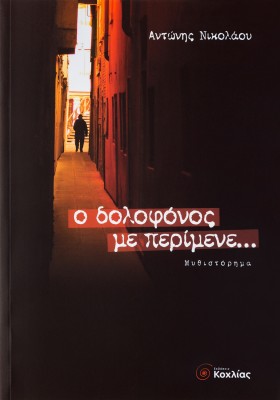 Ο δολοφόνος με περίμενε