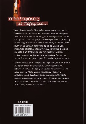 Ο δολοφόνος με περίμενε