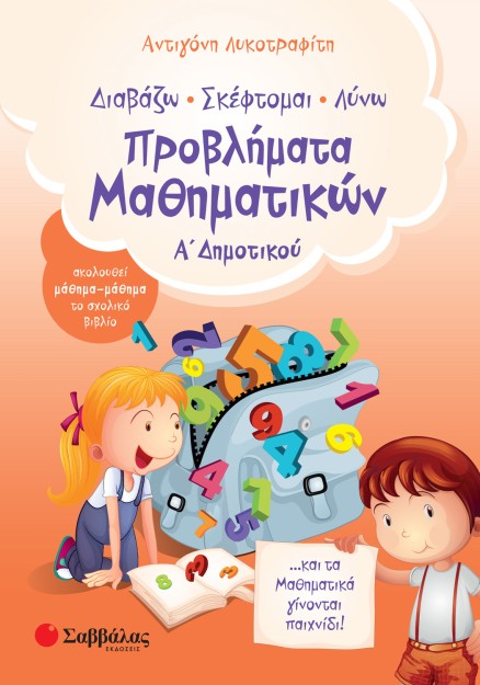 Προβλήματα Μαθηματικών Α΄ Δημοτικού