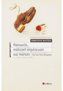 Κοινωνία, πολιτική στράτευση και ποίηση: Για τον Τίτο Πατρίκιο