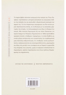 Κοινωνία, πολιτική στράτευση και ποίηση: Για τον Τίτο Πατρίκιο