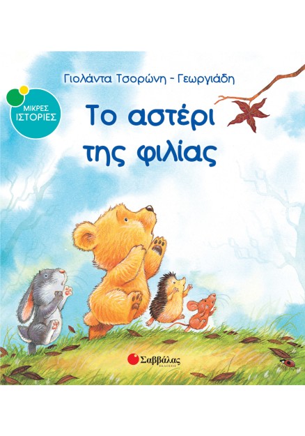 Το αστέρι της φιλίας