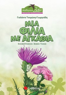 Μια φιλία με αγκάθια