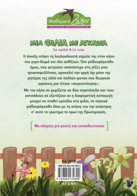 Μια φιλία με αγκάθια