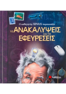 Ο καθηγητής Genius παρουσιάζει τις ανακαλύψεις και τις εφευρέσεις