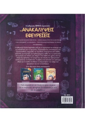 Ο καθηγητής Genius παρουσιάζει τις ανακαλύψεις και τις εφευρέσεις