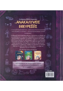 Ο καθηγητής Genius παρουσιάζει τις ανακαλύψεις και τις εφευρέσεις