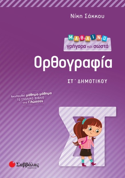 Μαθαίνω γρήγορα και σωστά Ορθογραφία ΣΤ΄ Δημοτικού