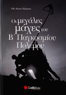 Μεγάλες μάχες του Β' Παγκοσμίου πολέμου