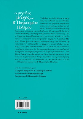 Μεγάλες μάχες του Β' Παγκοσμίου πολέμου