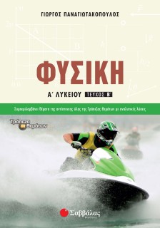 Φυσική Α΄ Λυκείου β΄ τεύχος