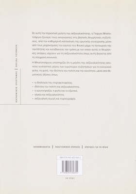 Σεξουαλικότητα και κοινωνία