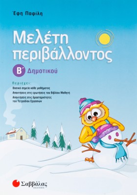 Μελέτη περιβάλλοντος Β΄ Δημοτικού