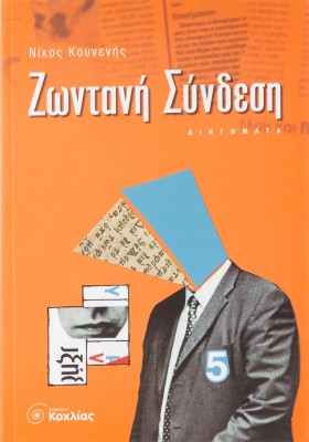 Ζωντανή σύνδεση