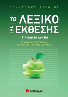 Το Λεξικό της Έκθεσης: Το απαραίτητο βοήθημα  για την επιτυχία στις Εξετάσεις