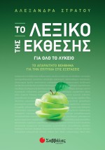 Το Λεξικό της Έκθεσης: Το απαραίτητο βοήθημα για την επιτυχία στις Εξετάσεις