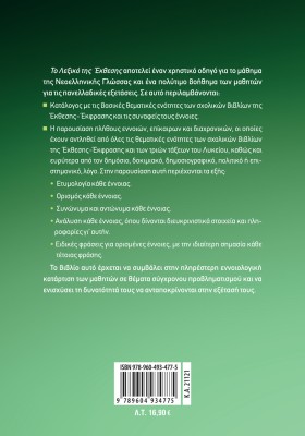 Το Λεξικό της Έκθεσης: Το απαραίτητο βοήθημα  για την επιτυχία στις Εξετάσεις