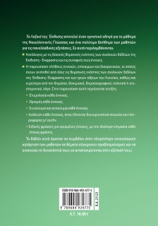 Το Λεξικό της Έκθεσης: Το απαραίτητο βοήθημα  για την επιτυχία στις Εξετάσεις