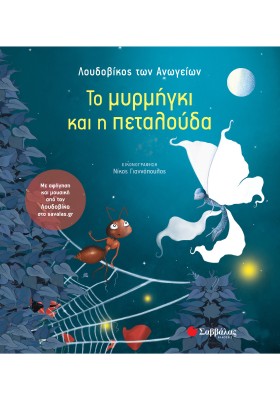 Το μυρμήγκι και η πεταλούδα - Με αφήγηση και μουσική από τον Λουδοβίκο στο savalas.gr