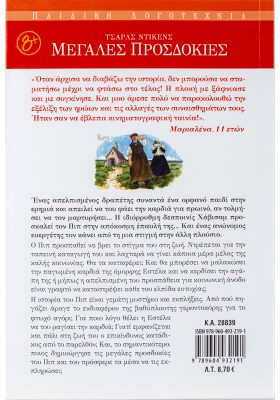 Μεγάλες προσδοκίες