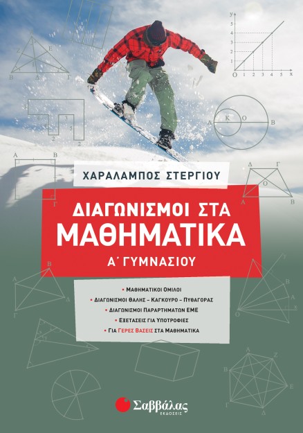 Διαγωνισμοί στα Μαθηματικά Α΄ Γυμνασίου