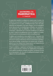 Διαγωνισμοί στα Μαθηματικά Α΄ Γυμνασίου