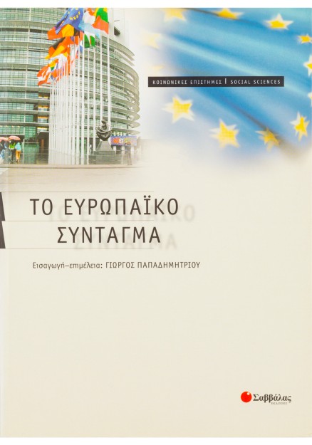 Το ευρωπαϊκό σύνταγμα