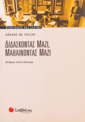 Διδάσκοντας μαζί, μαθαίνοντας μαζί