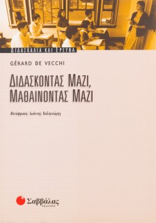 Διδάσκοντας μαζί, μαθαίνοντας μαζί