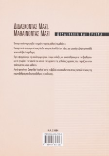 Διδάσκοντας μαζί, μαθαίνοντας μαζί