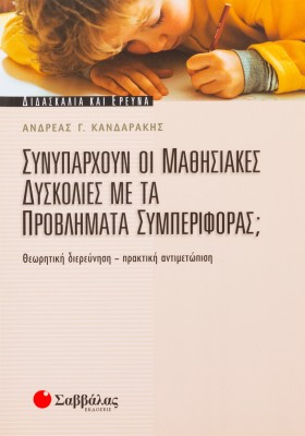 Συνυπάρχουν οι μαθησιακές δυσκολίες με τα προβλήματα συμπεριφοράς;