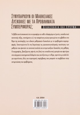 Συνυπάρχουν οι μαθησιακές δυσκολίες με τα προβλήματα συμπεριφοράς;