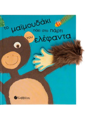 Το μαιμουδάκι πάει στο πάρτι του ελέφαντα