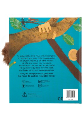 Το μαιμουδάκι πάει στο πάρτι του ελέφαντα