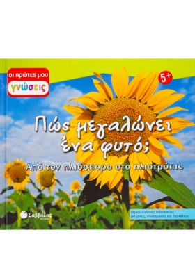 Πώς μεγαλώνει ένα φυτό